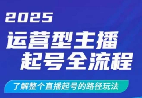 2025运营型主播起号全流程，了解整个直播起号的路径玩法(全程一个半小时，干货满满)睿集资源栈-网赚项目-副业赚钱-互联网创业-资源整合睿集资源栈
