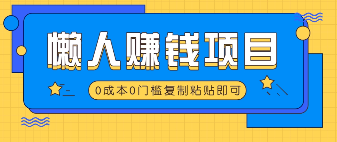 适合懒人的赚钱方法，复制粘贴即可，小白轻松上手几分钟就搞定睿集资源栈-网赚项目-副业赚钱-互联网创业-资源整合睿集资源栈
