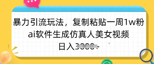 暴力引流玩法,复制粘贴一周1w粉,ai软件生成仿真人美女视频,日入多张睿集资源栈-网赚项目-副业赚钱-互联网创业-资源整合睿集资源栈