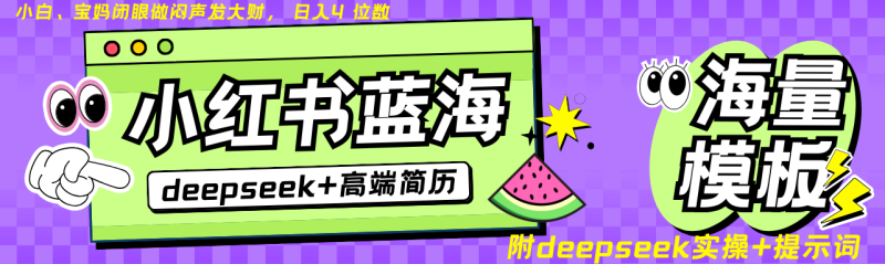 Deepseek+小红书简历蓝海赛道 日入无上限 24小时自动发货 零成本 不限时间地点睿集资源栈-网赚项目-副业赚钱-互联网创业-资源整合睿集资源栈