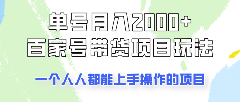 单号单月2000+的百家号带货玩法，一个人人能做的项目！睿集资源栈-网赚项目-副业赚钱-互联网创业-资源整合睿集资源栈