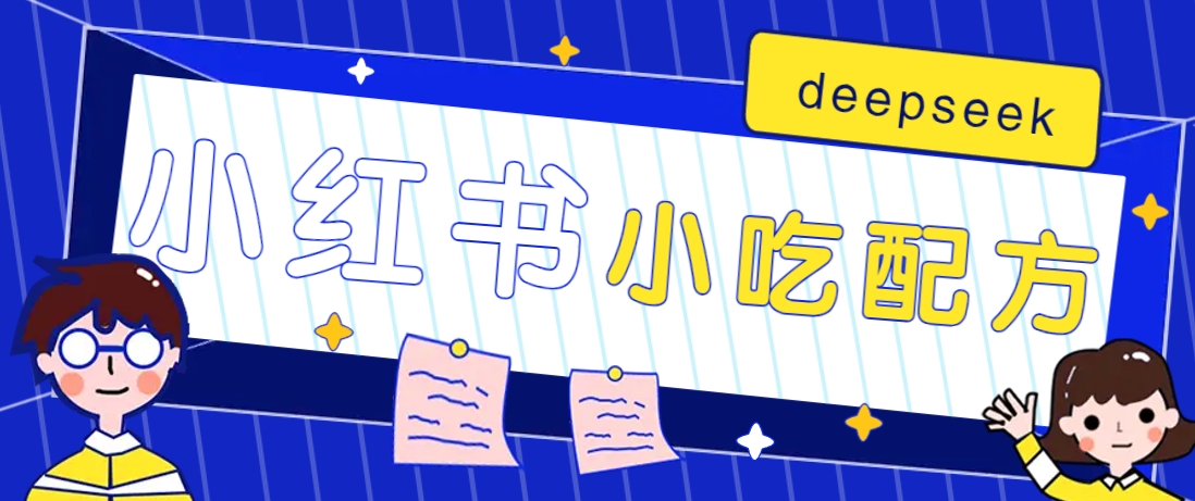 小红书出售小吃配方赚钱项目,借助deepseek轻松制作爆款,月收入2W+【附600G配方】睿集资源栈-网赚项目-副业赚钱-互联网创业-资源整合睿集资源栈