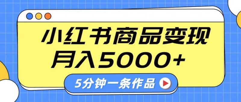 小红书字幕作品玩法，商单变现月入5000+，5分钟一条作品睿集资源栈-网赚项目-副业赚钱-互联网创业-资源整合睿集资源栈