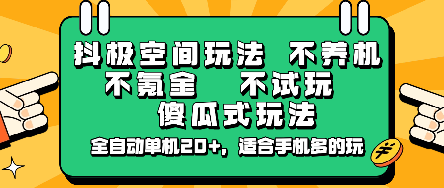 抖极空间玩法，不养机，不氪金，不试玩，傻瓜式玩法，全自动单机20+，适合手机多的玩睿集资源栈-网赚项目-副业赚钱-互联网创业-资源整合睿集资源栈
