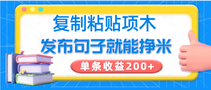 复制粘贴小项目，发布句子就能赚米，单条收益200+睿集资源栈-网赚项目-副业赚钱-互联网创业-资源整合睿集资源栈