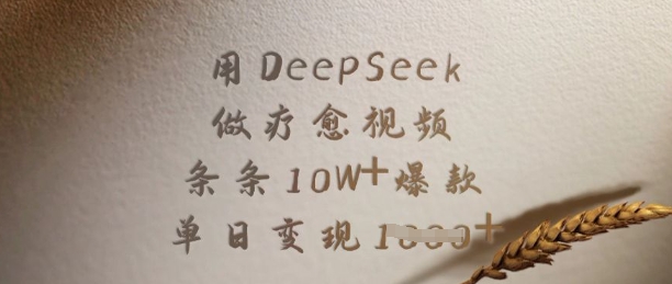 用DeepSeek做疗愈视频，条条10W+爆款，单日变现多张睿集资源栈-网赚项目-副业赚钱-互联网创业-资源整合睿集资源栈