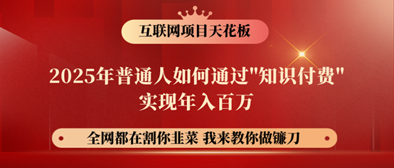 镰刀训练营超级IP合伙人，25年普通人如何通过“知识付费”年入百万！睿集资源栈-网赚项目-副业赚钱-互联网创业-资源整合睿集资源栈