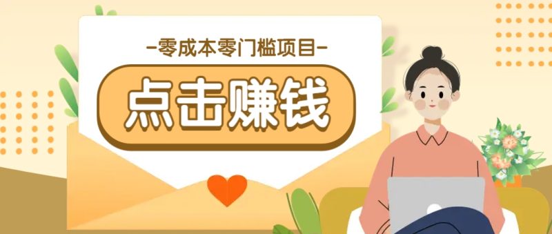 零成本零门槛B站赚钱玩法，转发视频有点击就有收益，被动月收入千元睿集资源栈-网赚项目-副业赚钱-互联网创业-资源整合睿集资源栈