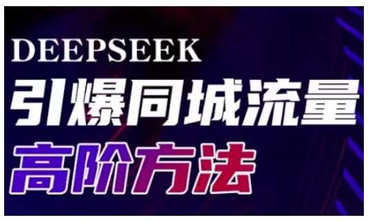 Deepseek引爆同城引流高阶玩法，助力实体门店实现高效转化与传播睿集资源栈-网赚项目-副业赚钱-互联网创业-资源整合睿集资源栈