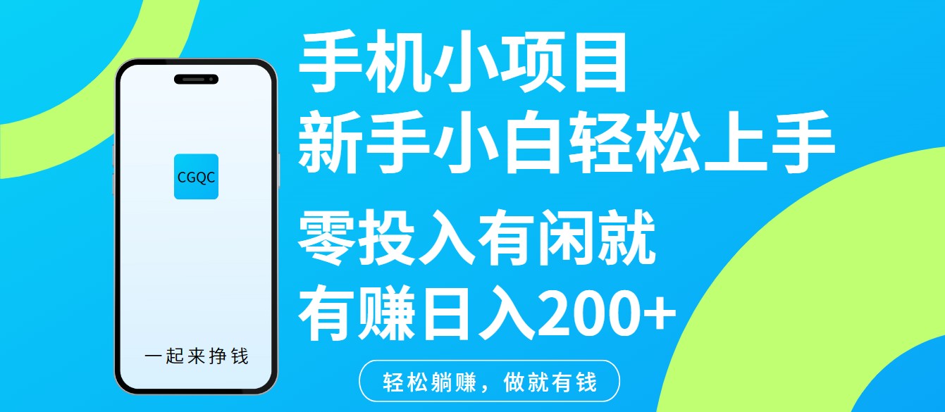 手机小项目新手小白轻松上手零投入有闲就有赚日入200+睿集资源栈-网赚项目-副业赚钱-互联网创业-资源整合睿集资源栈