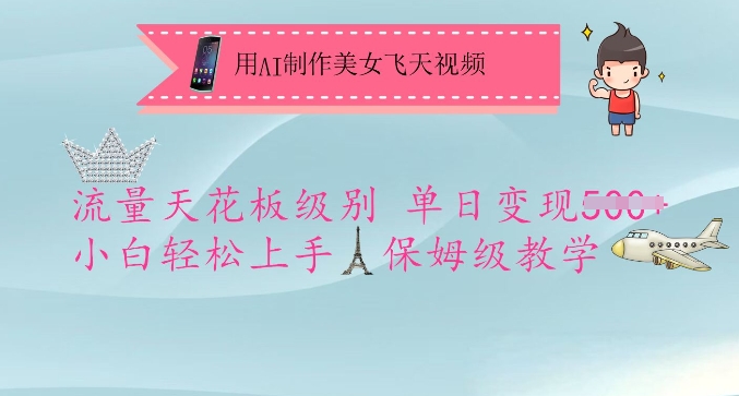 用AI制作美女飞天视频，流量天花板级别，单日变现5张+小白轻松上手，保姆级教学睿集资源栈-网赚项目-副业赚钱-互联网创业-资源整合睿集资源栈