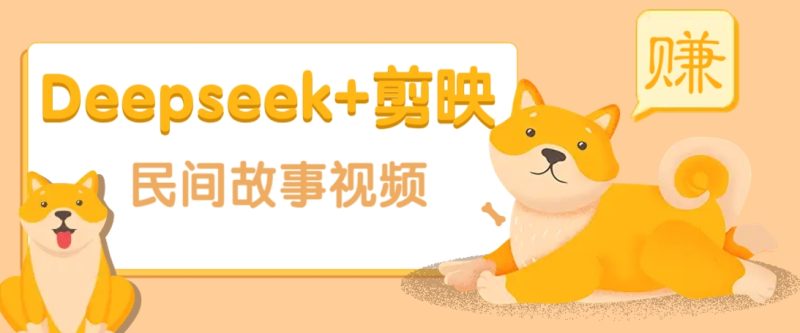 利用Deepseek+剪映做民间故事原创视频，零门槛、起号快、涨粉猛、收益高！睿集资源栈-网赚项目-副业赚钱-互联网创业-资源整合睿集资源栈