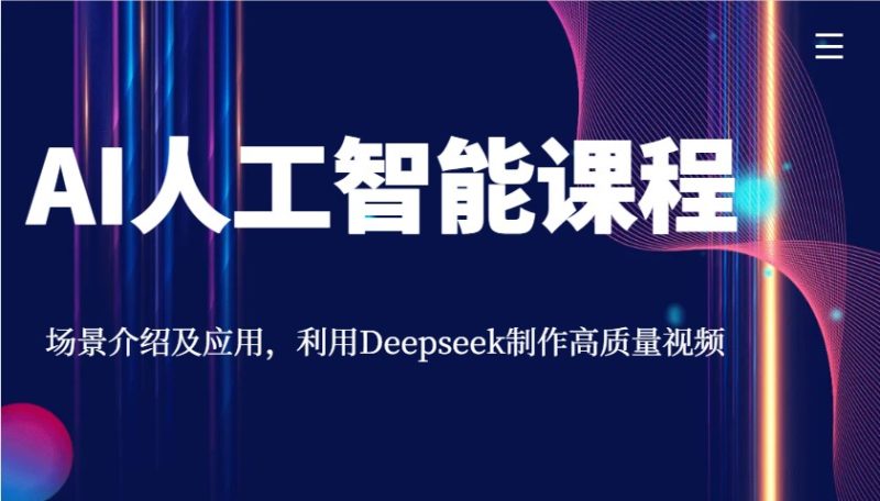 AI人工智能课程，场景介绍及应用，利用Deepseek制作高质量视频睿集资源栈-网赚项目-副业赚钱-互联网创业-资源整合睿集资源栈