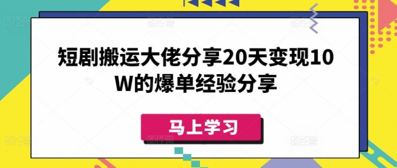 短剧搬运大佬分享20天变现10W的爆单经验分享睿集资源栈-网赚项目-副业赚钱-互联网创业-资源整合睿集资源栈
