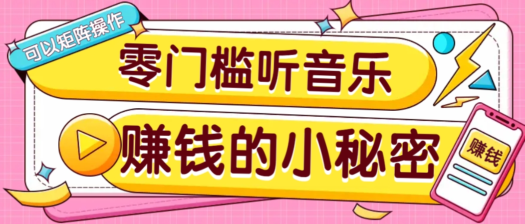 操作简单无门槛的音乐推广项目,一单/5元。可以矩阵操作,收益无上限!睿集资源栈-网赚项目-副业赚钱-互联网创业-资源整合睿集资源栈