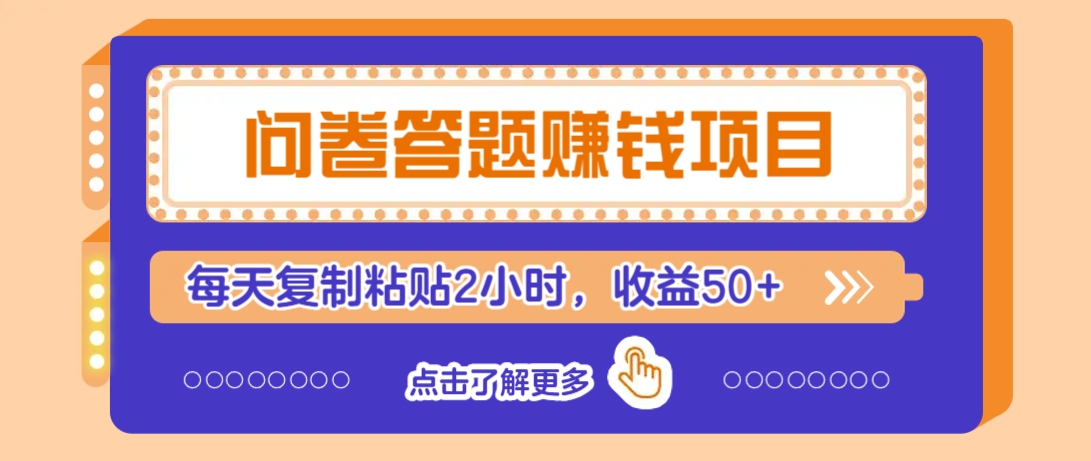 问卷答题赚钱项目，新手小白也能操作，每天复制粘贴2小时，收益50+睿集资源栈-网赚项目-副业赚钱-互联网创业-资源整合睿集资源栈