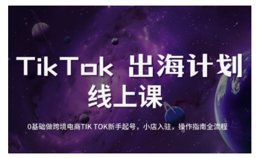 TikTok跨境电商新手起号与运营全攻略，0基础做跨境电商TIKTOK新手起号，小店入驻，操作指南全流程睿集资源栈-网赚项目-副业赚钱-互联网创业-资源整合睿集资源栈