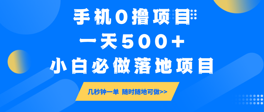 手机0撸项目,一天500+,小白必做落地项目 几秒钟一单,随时随地可做睿集资源栈-网赚项目-副业赚钱-互联网创业-资源整合睿集资源栈