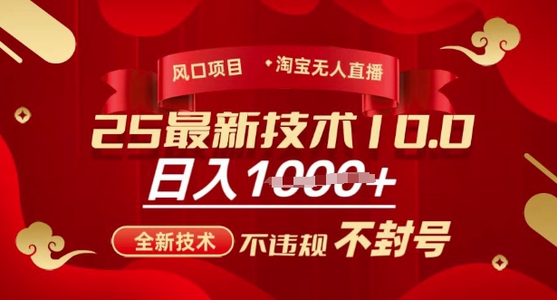2025年淘宝无人直播带货10.0，全新技术，不违规，不封号，纯小白操作，日入多张【揭秘】睿集资源栈-网赚项目-副业赚钱-互联网创业-资源整合睿集资源栈