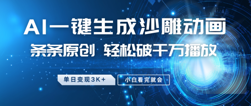 最新沙雕动画玩法，AI一键生成，条条原创 轻松破千万播放，单日变现3K+，小白看完就会睿集资源栈-网赚项目-副业赚钱-互联网创业-资源整合睿集资源栈