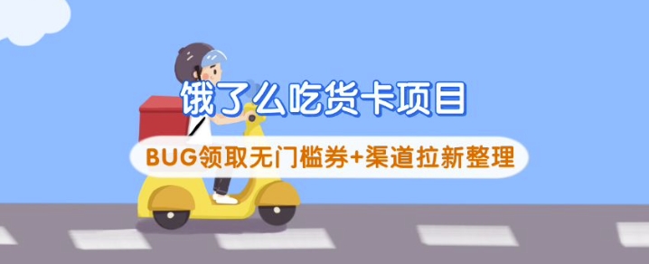 饿了么吃货卡项目_BUG领取无门槛券+渠道拉新整理睿集资源栈-网赚项目-副业赚钱-互联网创业-资源整合睿集资源栈