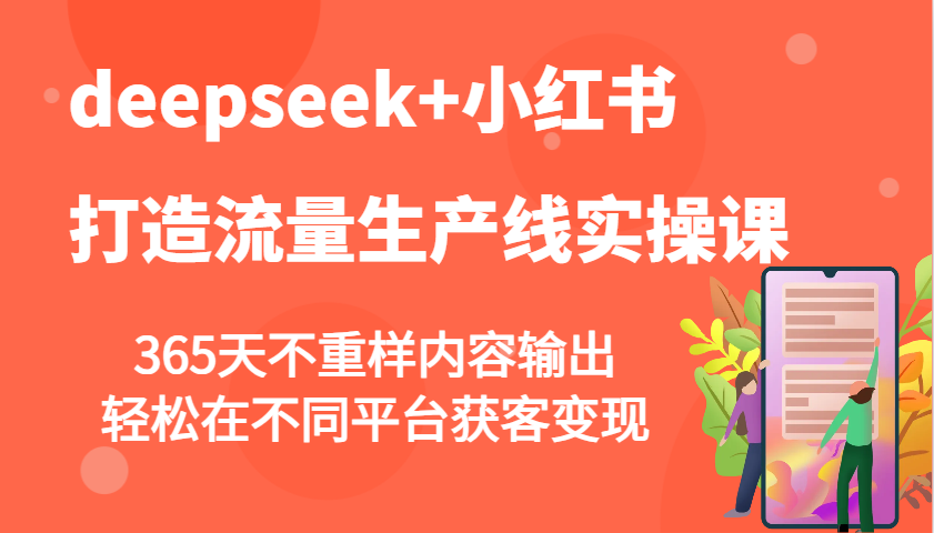 deepseek+小红书打造流量生产线实操课，365天不重样内容输出，轻松在不同平台获客变现睿集资源栈-网赚项目-副业赚钱-互联网创业-资源整合睿集资源栈