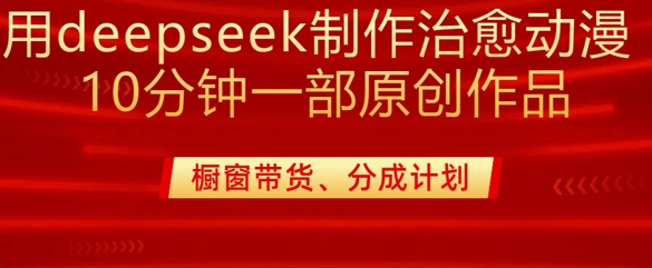 用deepseek制作治愈系漫剪，20分钟一部纯原创作品，多种变现渠道外面收费980睿集资源栈-网赚项目-副业赚钱-互联网创业-资源整合睿集资源栈