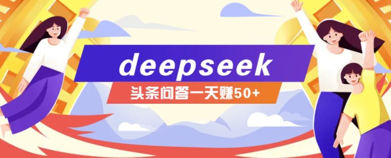 利用deepseek操作今日头条问答图文玩法，新手也能轻松上手，日收益50+睿集资源栈-网赚项目-副业赚钱-互联网创业-资源整合睿集资源栈