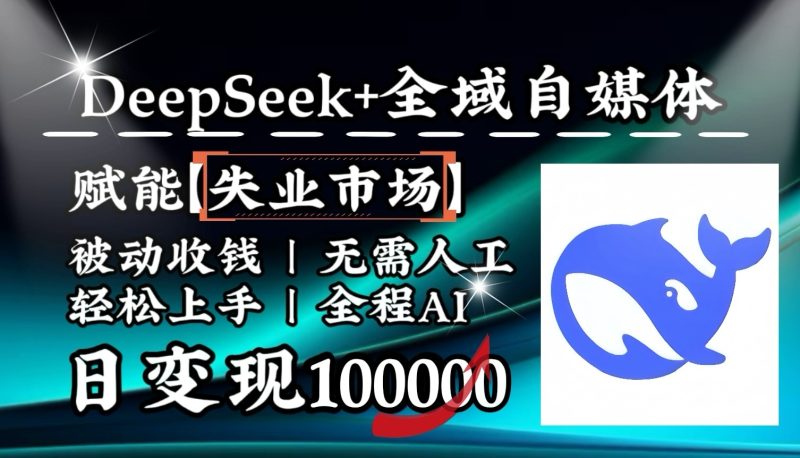 降维打击，DeepSeek+失业市场，全自动操作，结合人人刚需，单月利润轻松破100000＋睿集资源栈-网赚项目-副业赚钱-互联网创业-资源整合睿集资源栈