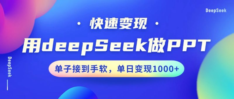 用DeepSeek做PPT，快速变现，单子接到手软，单日变现1000+睿集资源栈-网赚项目-副业赚钱-互联网创业-资源整合睿集资源栈