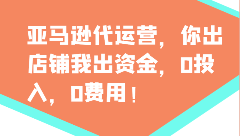 亚马逊代运营，你出店铺我出资金，0投入，0费用，无责任每天300分红，赢亏我承担睿集资源栈-网赚项目-副业赚钱-互联网创业-资源整合睿集资源栈