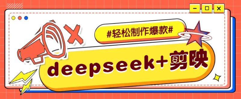DeepSeek+剪映，一键生成原创文案和视频 (各种故事视频)几分钟教会你睿集资源栈-网赚项目-副业赚钱-互联网创业-资源整合睿集资源栈