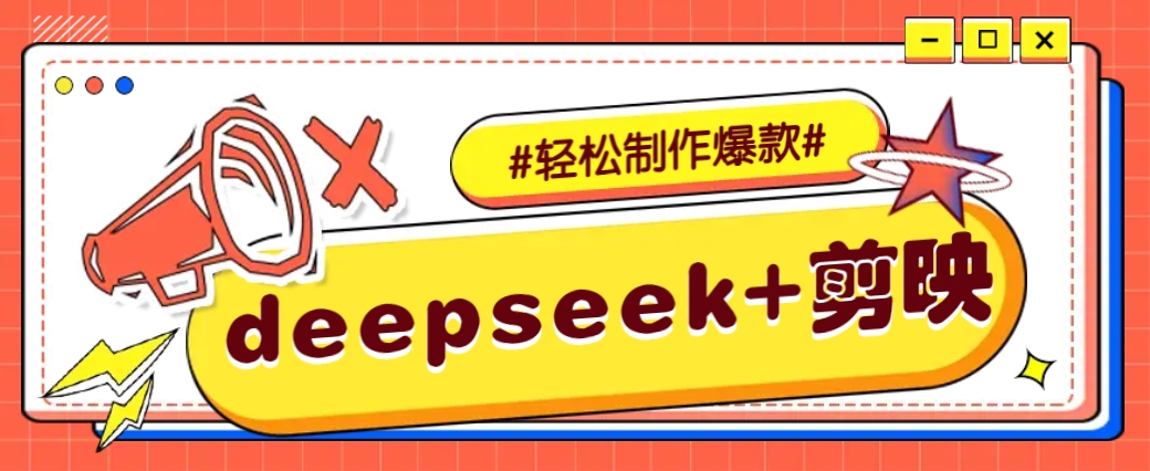 DeepSeek+剪映，一键生成原创文案和视频 (各种故事视频)几分钟教会你睿集资源栈-网赚项目-副业赚钱-互联网创业-资源整合睿集资源栈