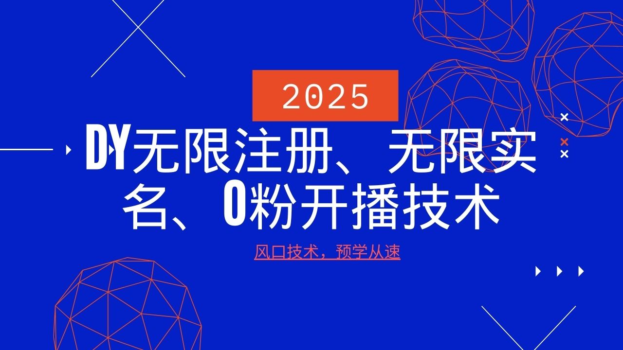2025最新DY无限注册、无限实名、0分开播技术,风口技术预学从速睿集资源栈-网赚项目-副业赚钱-互联网创业-资源整合睿集资源栈