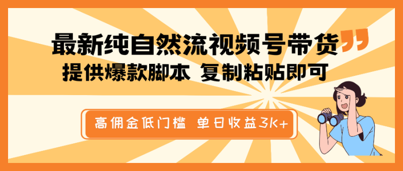 最新纯自然流视频号带货，提供爆款脚本简单 复制粘贴即可，高佣金低门槛，单日收益3K+睿集资源栈-网赚项目-副业赚钱-互联网创业-资源整合睿集资源栈