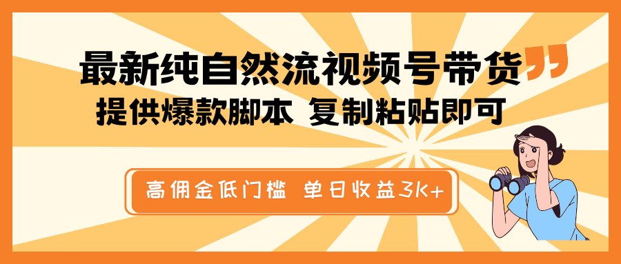 最新纯自然流视频号带货，提供爆款脚本简单 复制粘贴即可，高佣金低门槛，单日收益3K+睿集资源栈-网赚项目-副业赚钱-互联网创业-资源整合睿集资源栈