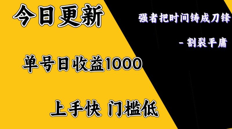 上手一天1000打底，正规项目，懒人勿扰睿集资源栈-网赚项目-副业赚钱-互联网创业-资源整合睿集资源栈