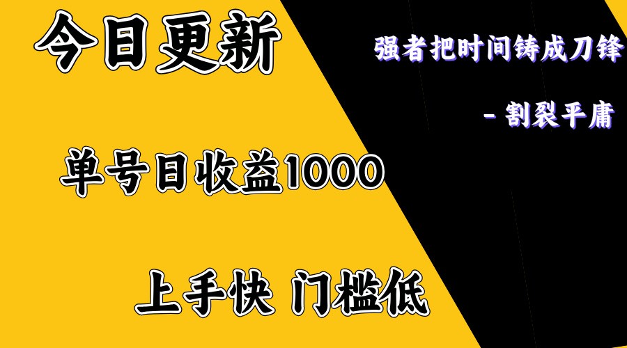 上手一天1000打底，正规项目，懒人勿扰睿集资源栈-网赚项目-副业赚钱-互联网创业-资源整合睿集资源栈