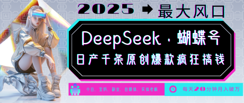 DeepSeek+蝴蝶号 中老年金主最爱 国学/心理学/养生/疗愈/情感/育儿/宠物各种赛道睿集资源栈-网赚项目-副业赚钱-互联网创业-资源整合睿集资源栈