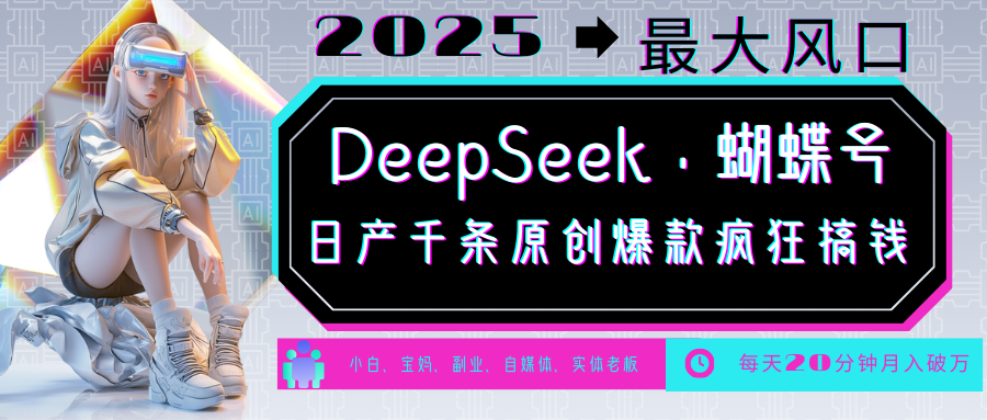 DeepSeek+蝴蝶号 中老年金主最爱 国学/心理学/养生/疗愈/情感/育儿/宠物各种赛道睿集资源栈-网赚项目-副业赚钱-互联网创业-资源整合睿集资源栈