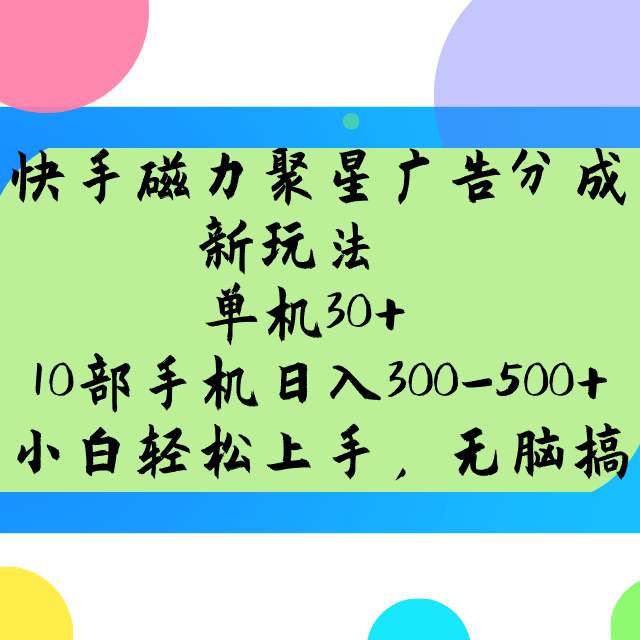 快手磁力聚星广告分成新玩法，单机30+，10部手机日入300-500+睿集资源栈-网赚项目-副业赚钱-互联网创业-资源整合睿集资源栈
