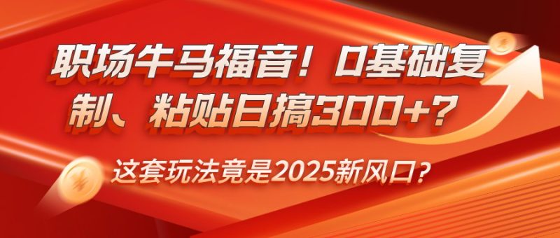 职场牛马福音！0基础复制、粘贴日搞300+？这套玩法竟是2025新风口？睿集资源栈-网赚项目-副业赚钱-互联网创业-资源整合睿集资源栈