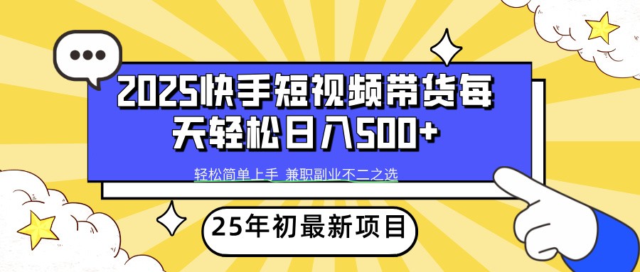 2025年初新项目快手短视频带货轻松日入500+睿集资源栈-网赚项目-副业赚钱-互联网创业-资源整合睿集资源栈