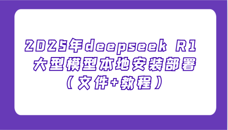 2025年deepseek R1 大型模型本地安装部署(文件+教程),新手也能快速上手!睿集资源栈-网赚项目-副业赚钱-互联网创业-资源整合睿集资源栈