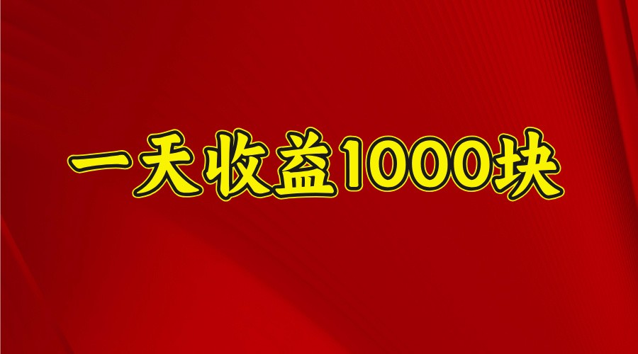 一天收益1000块，2025全网首发睿集资源栈-网赚项目-副业赚钱-互联网创业-资源整合睿集资源栈