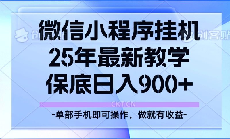 25年小程序挂机掘金最新教学，保底日入900+睿集资源栈-网赚项目-副业赚钱-互联网创业-资源整合睿集资源栈