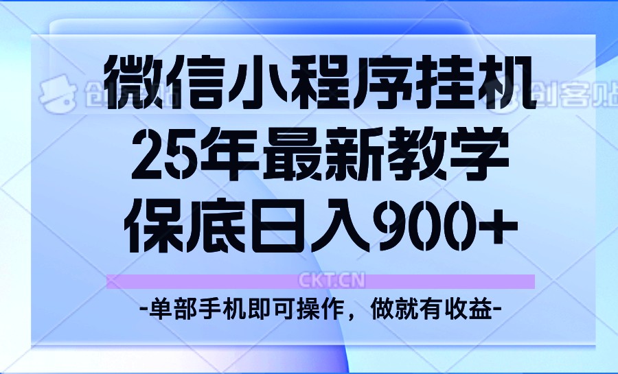25年小程序挂机掘金最新教学，保底日入900+睿集资源栈-网赚项目-副业赚钱-互联网创业-资源整合睿集资源栈