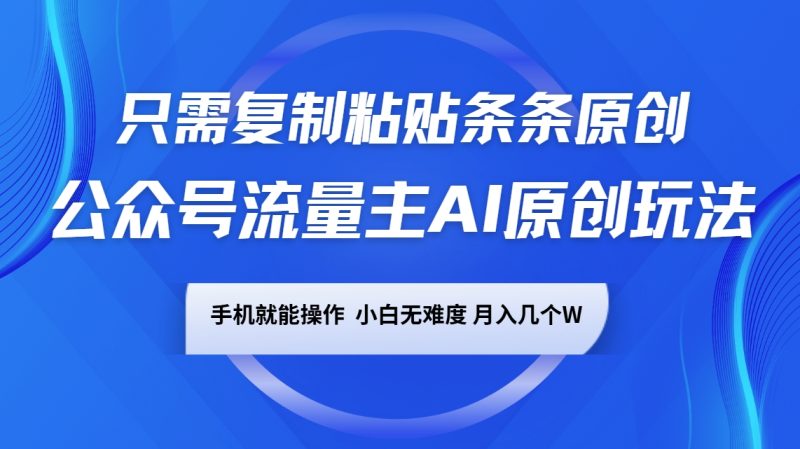 公众号流量主AI原创玩法,只需复制粘贴条条原创,手机可操作,小白无难度,月入几个W睿集资源栈-网赚项目-副业赚钱-互联网创业-资源整合睿集资源栈