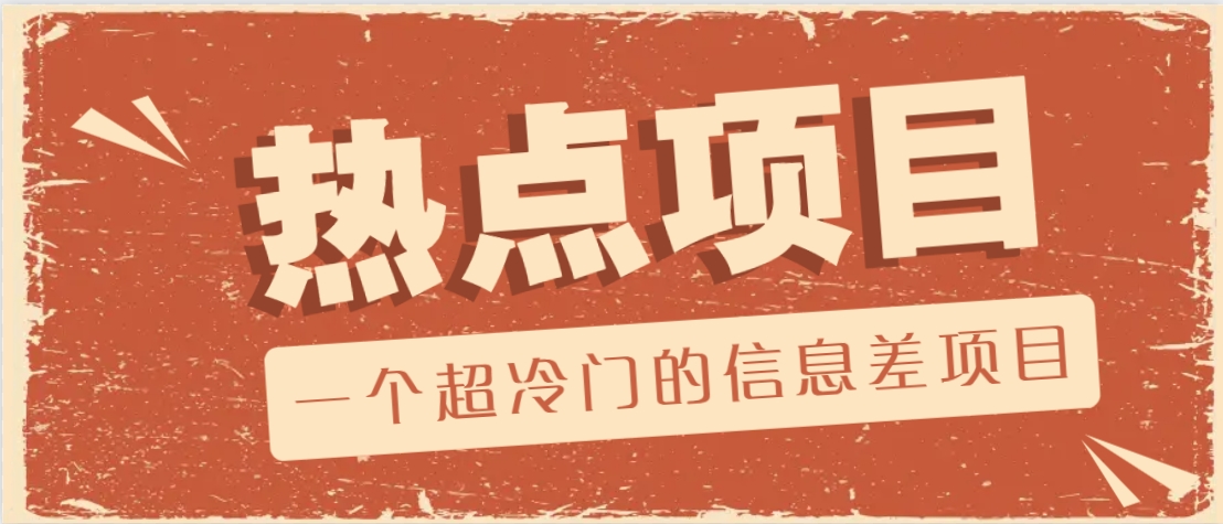 一个超冷门的信息差项目，出售各种协议模板，一个月收益竟高达20000+睿集资源栈-网赚项目-副业赚钱-互联网创业-资源整合睿集资源栈