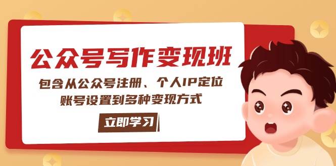 公众号变现班:包含从公众号注册、个人IP定位、账号设置到多种变现方式睿集资源栈-网赚项目-副业赚钱-互联网创业-资源整合睿集资源栈